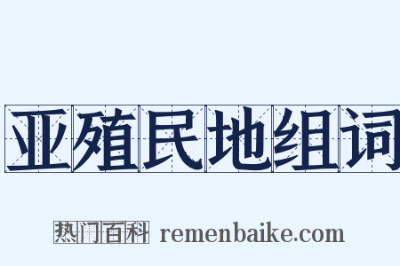 亚殖民地组词是什么意思的图片